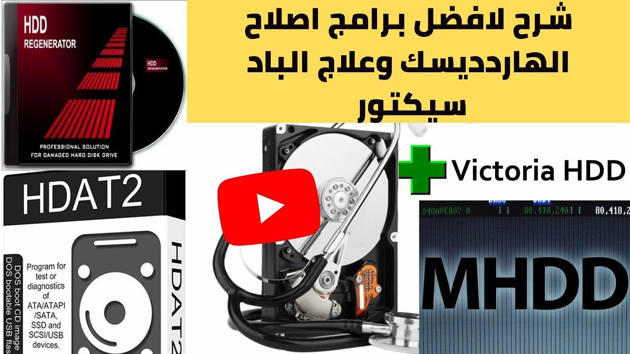 شرح لافضل برامج اصلاح الهارد ديسك وعلاج الباد سيكتور