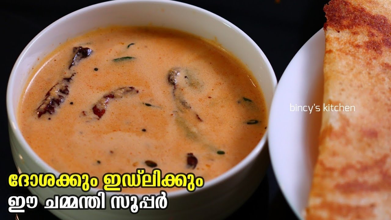How to make coconut chutney | Kerala Style Red Coconut Chutney | Chuvanna Chammanthi