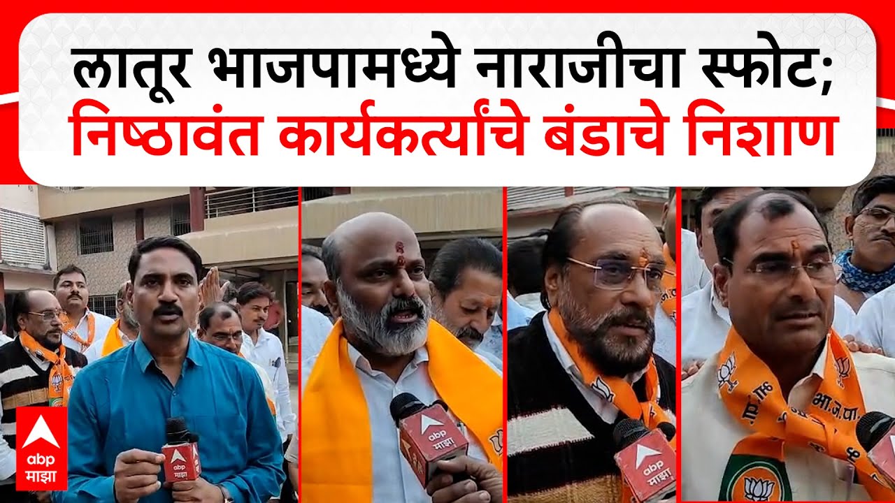 Latur Municipal Elections : लातूर भाजपामध्ये नाराजीचा स्फोट; निष्ठावंत कार्यकर्त्यांचे बंडाचे निशाण