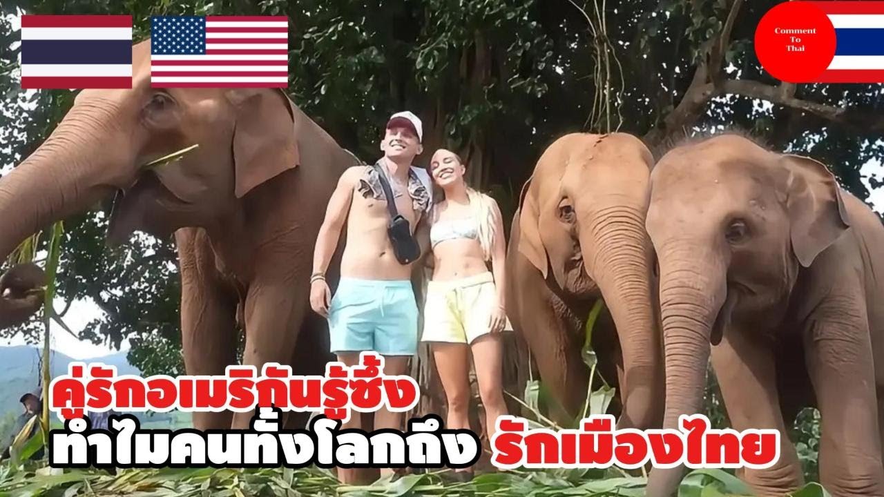 คู่รักอเมริกันรู้ซึ้ง! ทำไมคนทั้งโลกถึงรักเมืองไทย