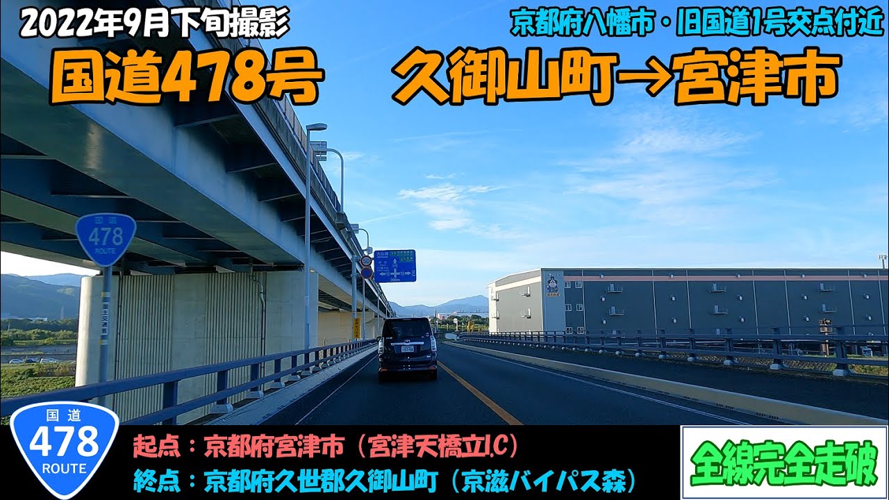 国道478号（久御山町～宮津市）全線完全走破【4K】【近畿】