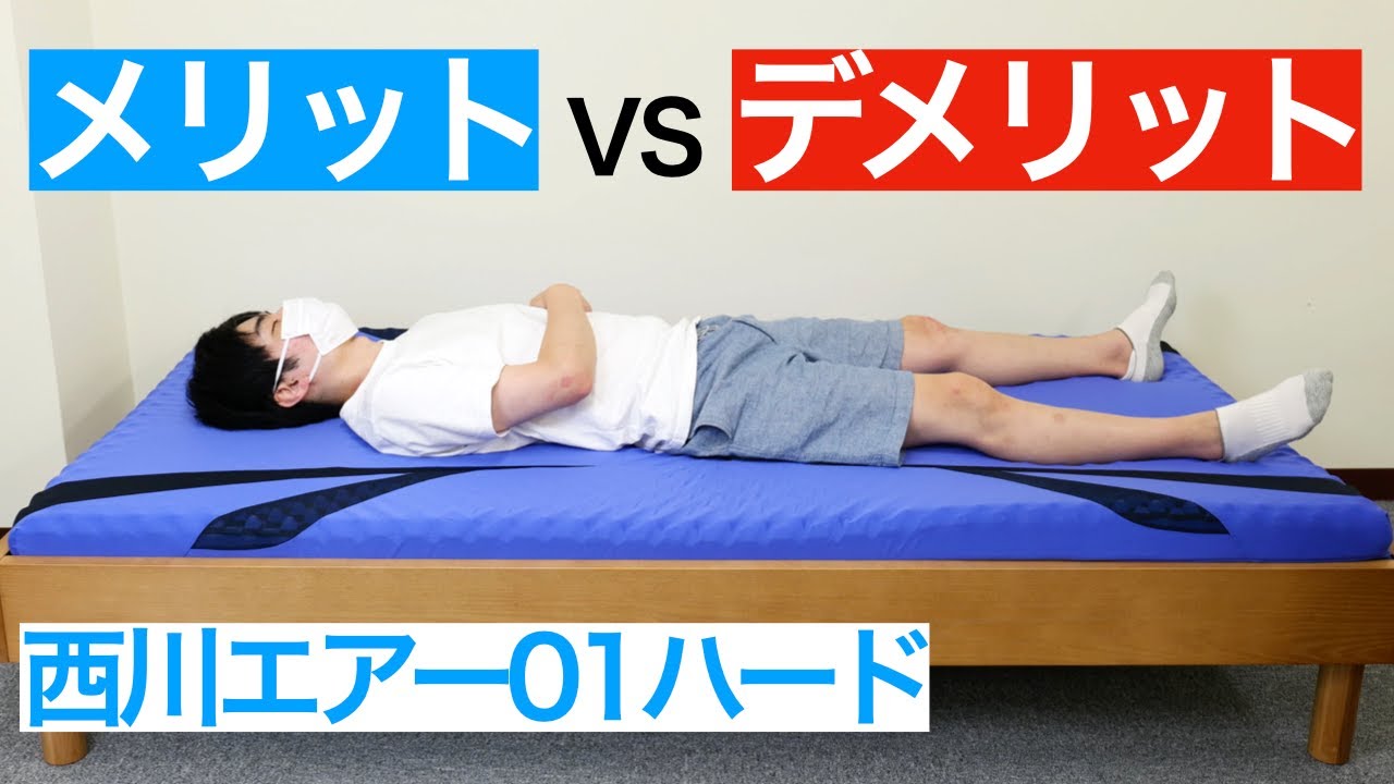 西川エアー01ハードタイプを体験レビュー【腰痛対策に良い？】