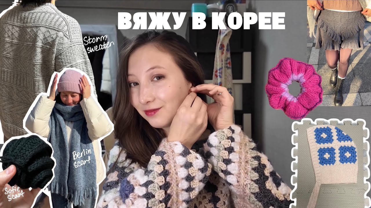 Готовые вязаные работы/ Storm sweater, berlin scarf, sofie scarf + ссылки на корейскую пряжу