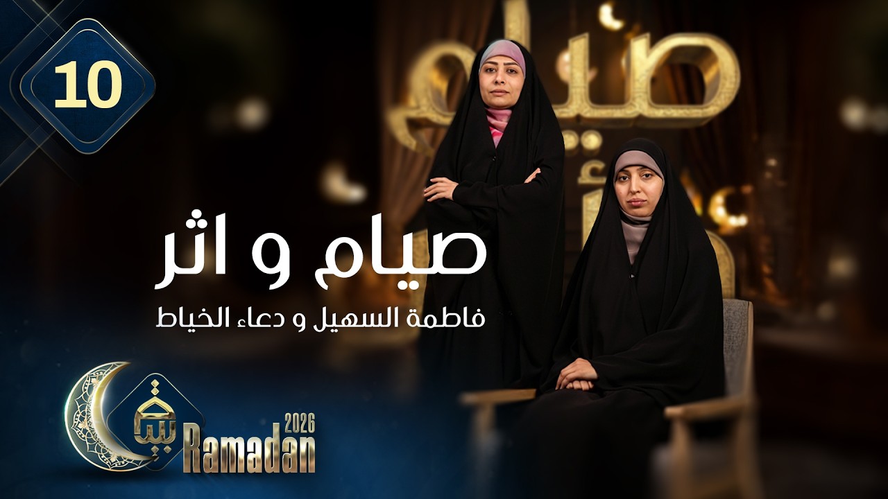 صيام و اثر مع فاطمة السهيل و دعاء الخياط | رمضان 1447هـ | الحلقة 10