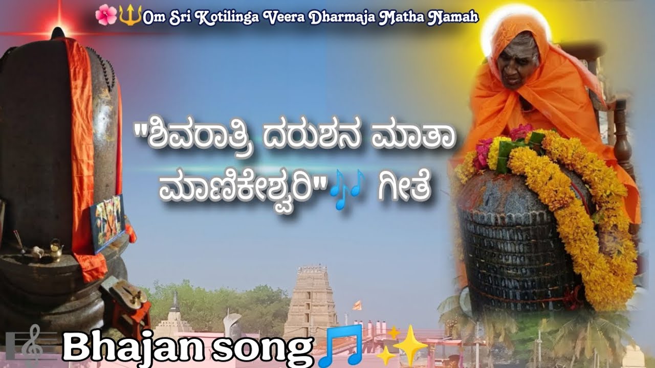 Sri  Mahayogini Matha Manikeshwari Bhajan Song | Shivaratri Darushana Thayi Manikyamma Kannada Song