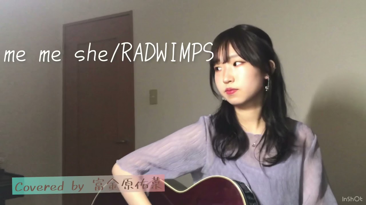 me me she/RADWIMPS【高3が歌ってみた】