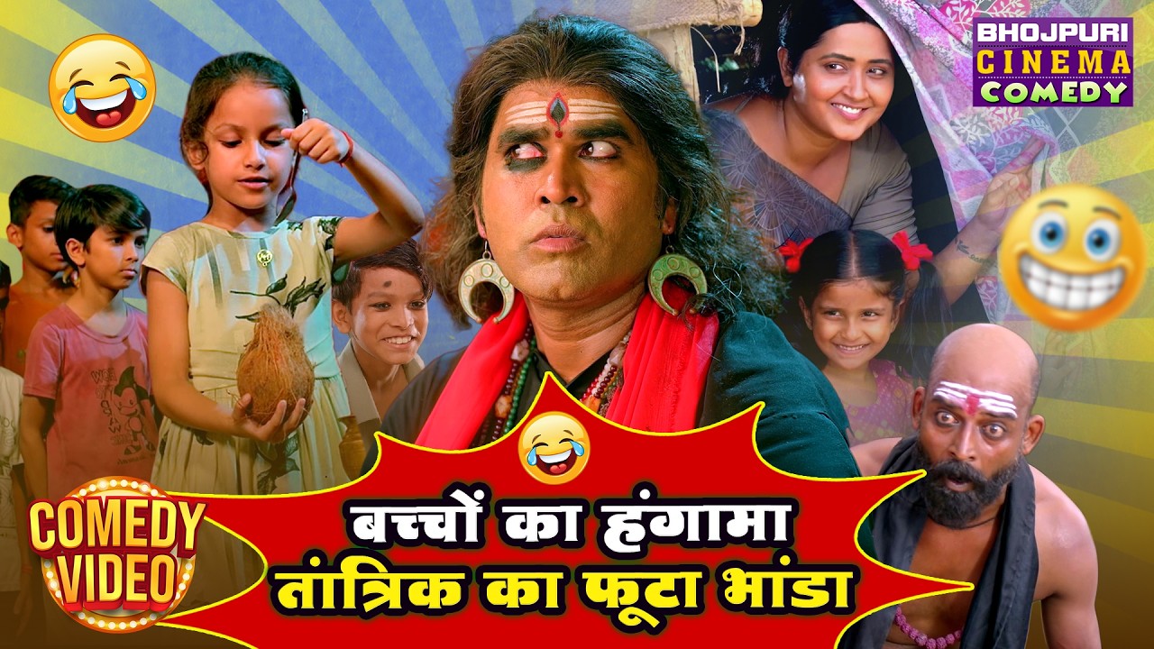 बच्चों का हंगामा तांत्रिक का फूटा भांडा | Magical Comedy | Kajal Raghwani | Muniya All Comedy Scene