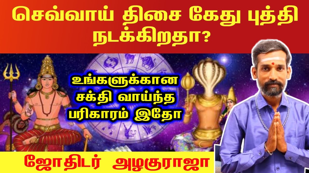 செவ்வாய் திசை கேது புத்தி நடக்கிறதா உங்களுக்கான பரிகாரம் | sevvai thisai kethu buthi pariharam