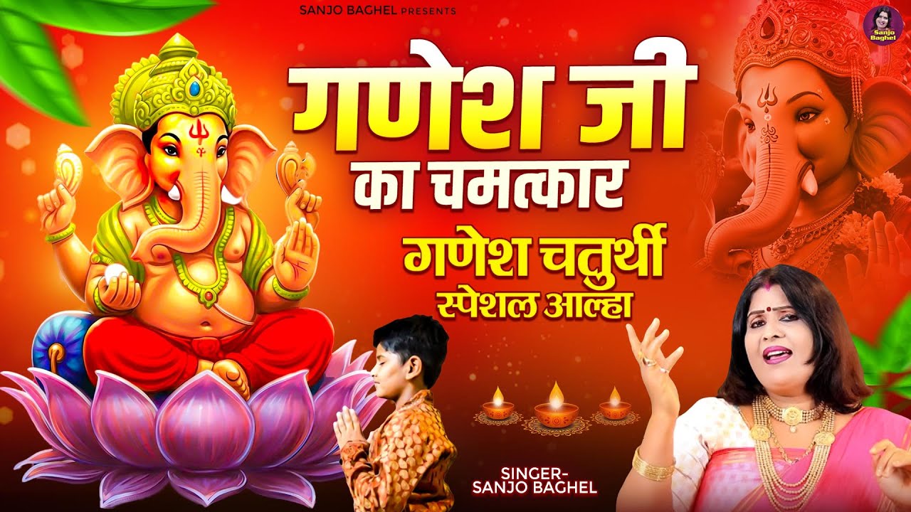गणेश चतुर्थी स्पेशल आल्हा \ गणेश जी का चमत्कार | Ganesh Chaturthi 2025 | Sanjo Baghel Aalha