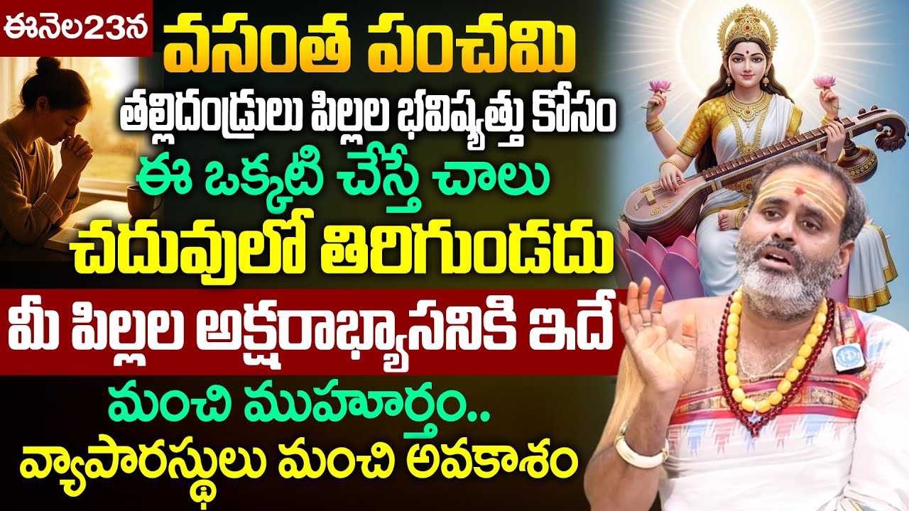 Thirupathi Murthy - Vasantha Panchami Significance on January 23  Panchami Visistatha iDream