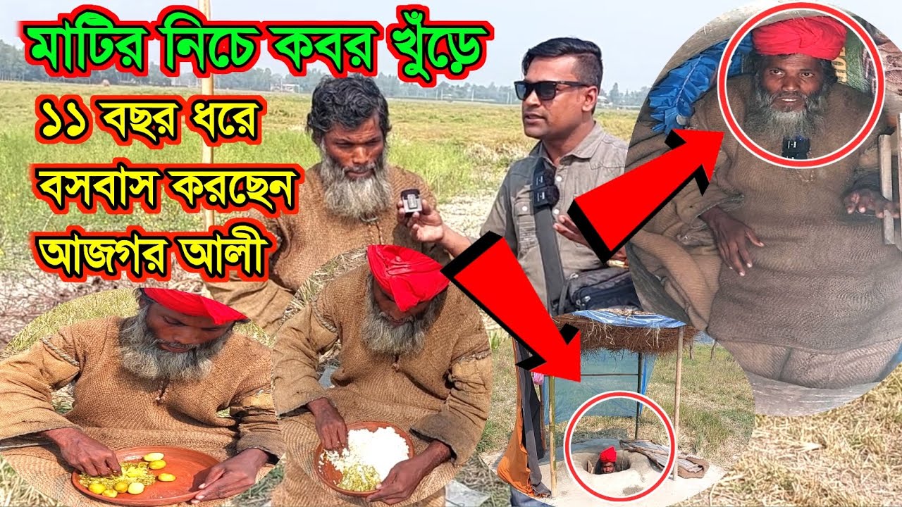 মাটির নিচে ক-ব-র খুঁড়ে  বসবাস করছেন আজগর আলী