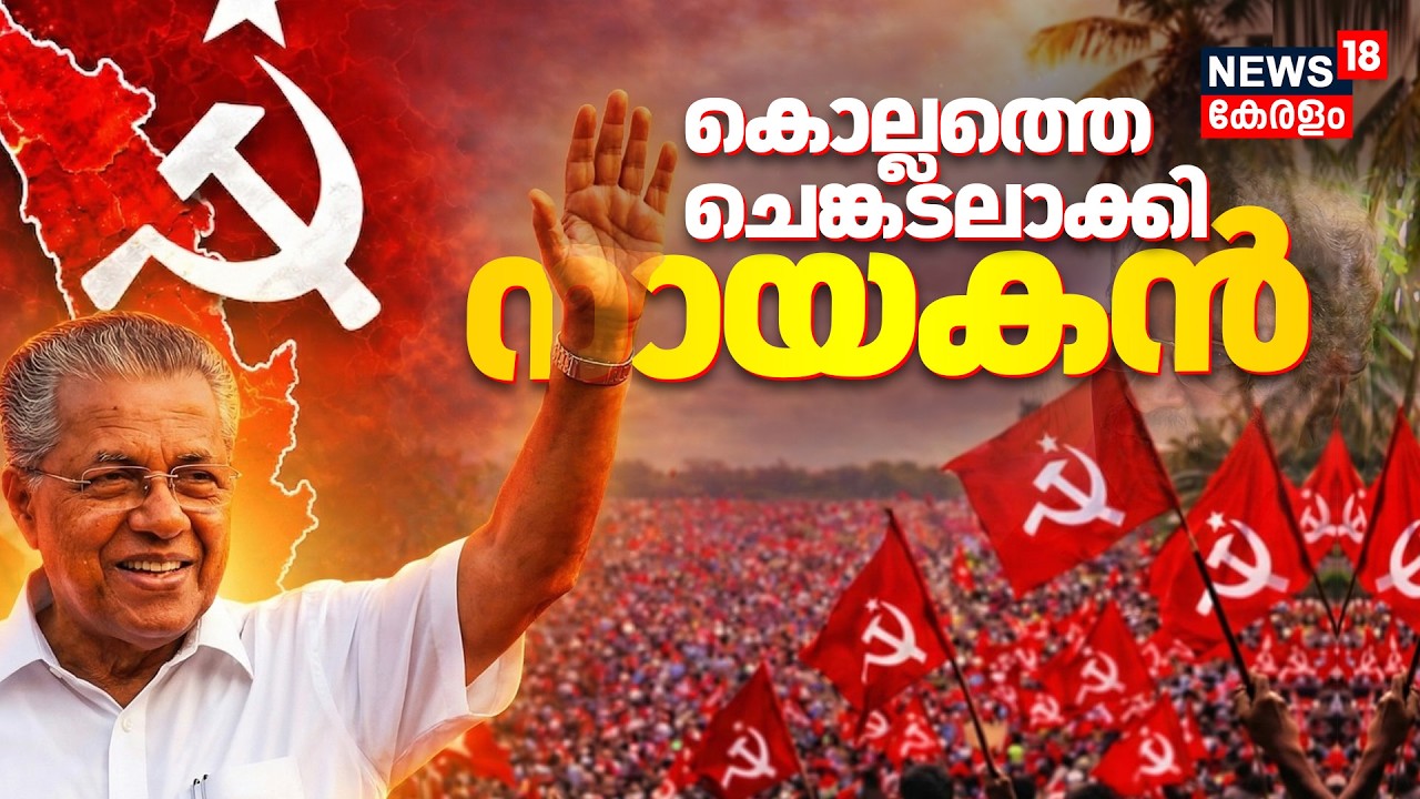 Kerala Assembly Election 2026 | കൊല്ലത്തെ ചെങ്കടലാക്കി 'നായകൻ' | Kollam | LDF | CM Pinarayi Vijayan