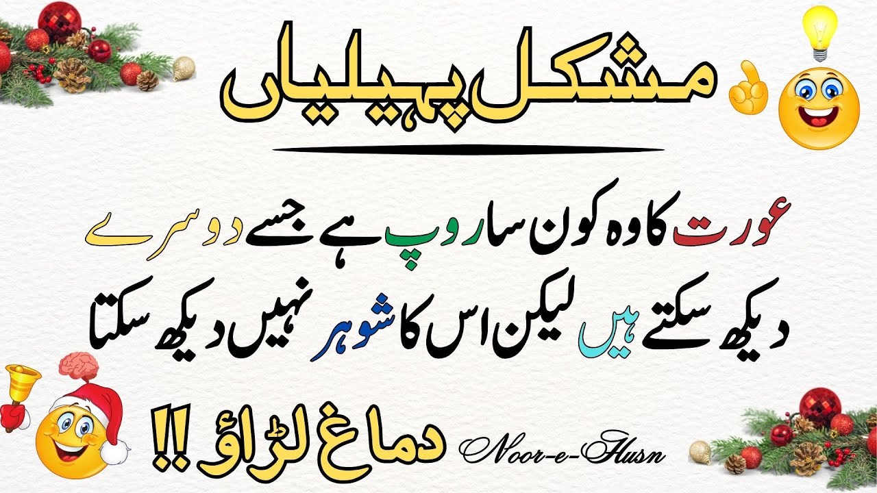 Riddles in Urdu With Answer | Women Puzzle in Urdu | General Knowledge Facts#puzzle #riddles #shorts