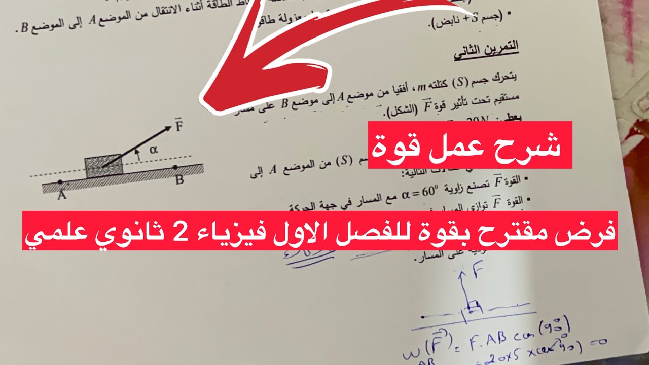 نموذج فرض مقترح بقوة للفصل الاول سنة ثانية 2 ثانوي فيزياء (علوم - تقني - رياضيات) شرح عمل قوة