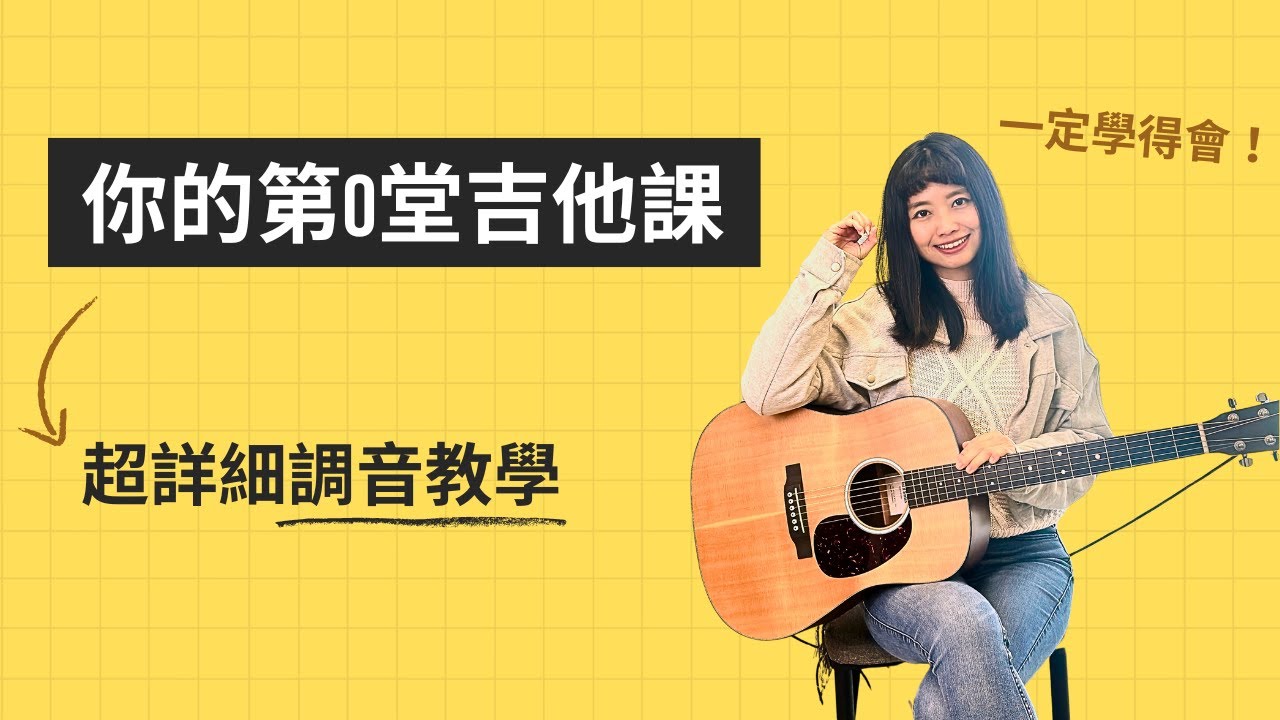 你的第０堂吉他課｜超詳細調音教學，一定學得會！
