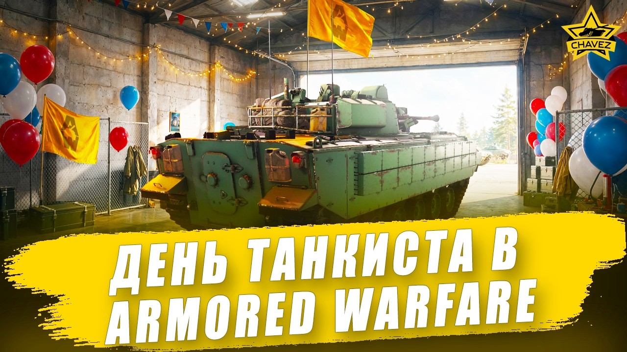 День танкиста в Armored Warfare
