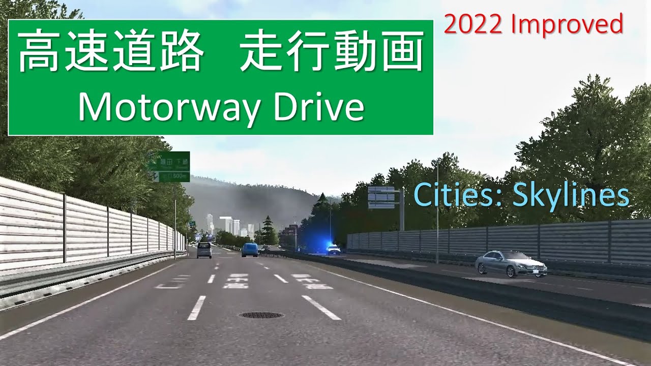 高速道路ドライブ(改良版)ーCities: Skylines