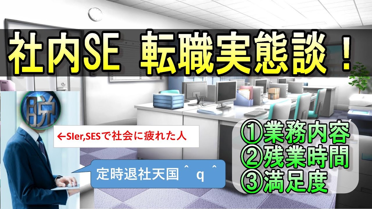 【定時退社天国！？】社内SEへ転職、実態談を語る！ #資格 #転職 #就職 #面接 #SE #エンジニア #情報処理技術者試験 #基本情報 #応用情報技術者試験