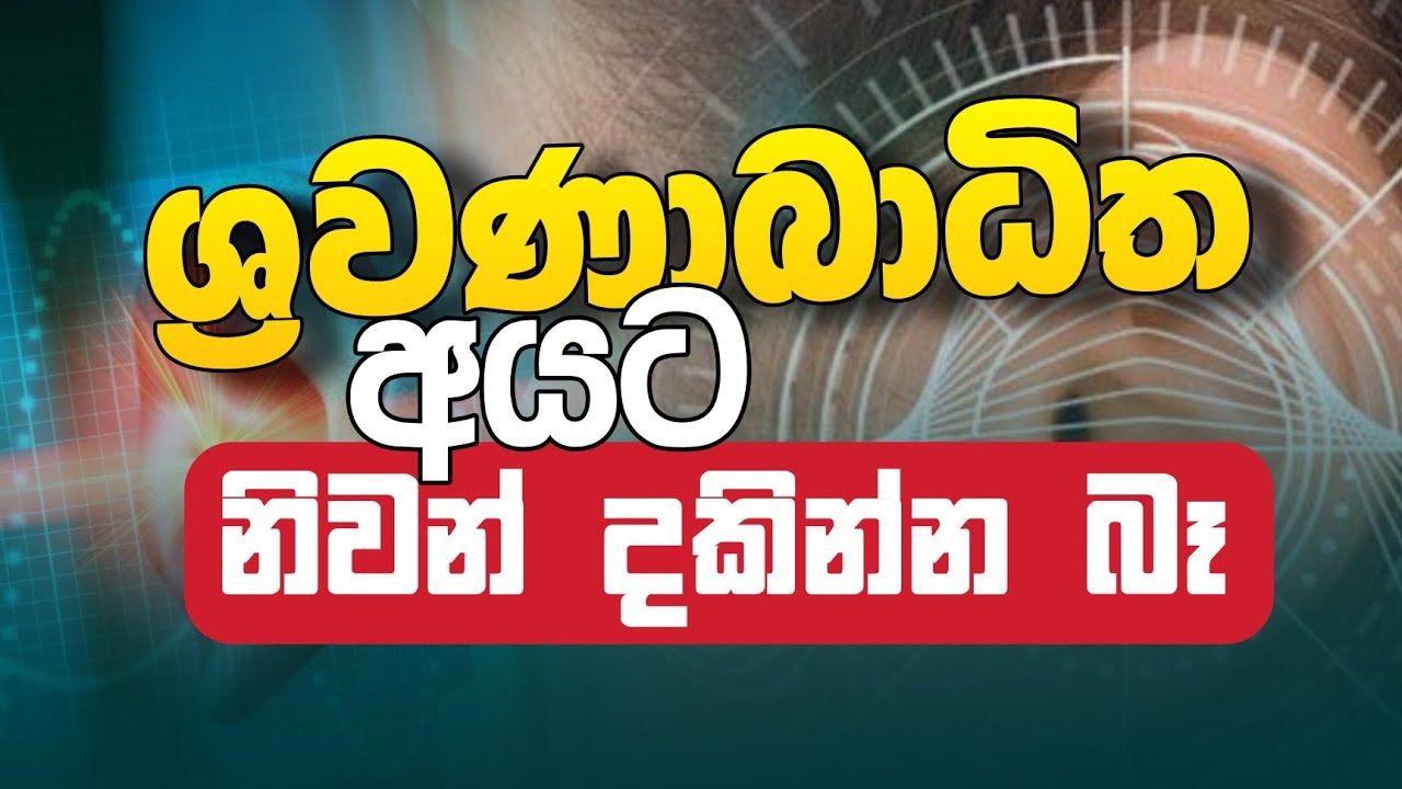 ශ්&zwj;රවණාබාධිත අයට නිවන් දකින්නට බෑ | Daham Atuvawa 