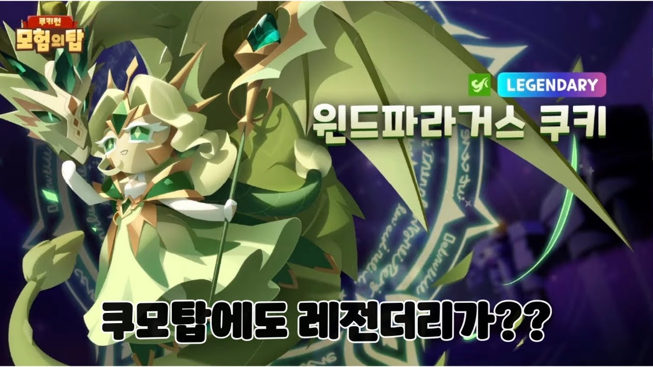 진짜 쿠키런 근황 ㄷㄷ [쿠키런 모험의 탑] #쿠키런 #쿠키런킹덤 #쿠모탑