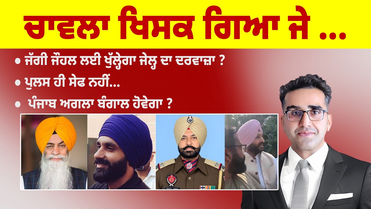 Khabarsaar - 1412 - ਚਾਵਲਾ ਖਿਸਕ ਗਿਆ ਜੇ ... - Mintu Gurusaria Live