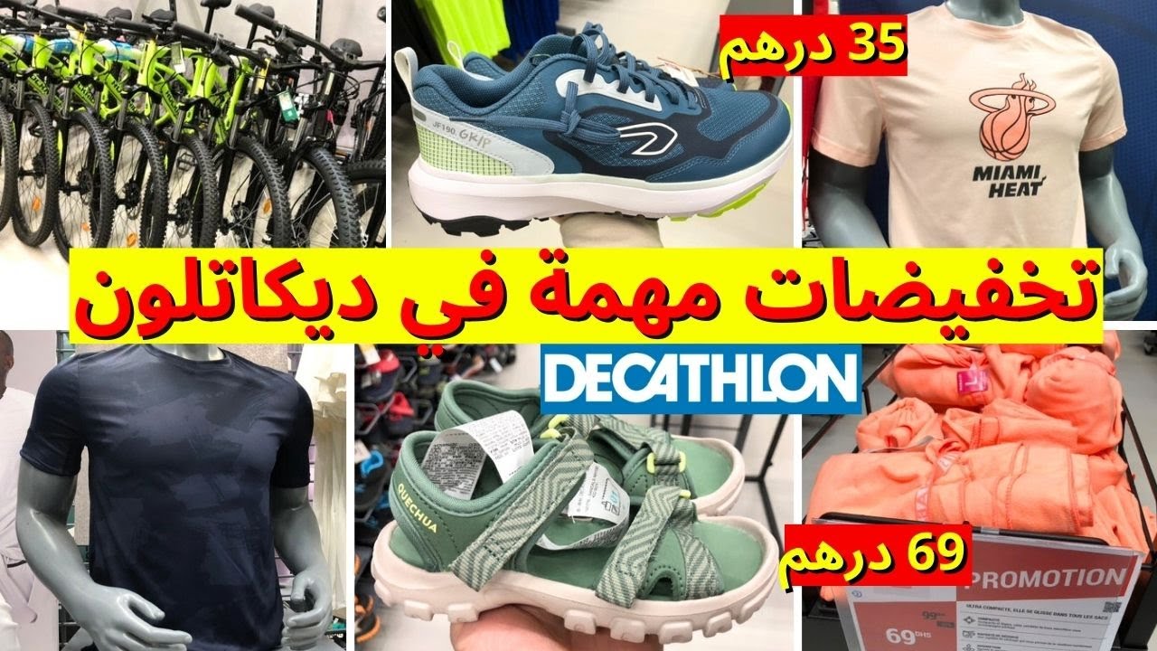 جديد عروض وتخفيضات ديكاتلون 2025 🤩تخفيضات في الجاكيطات،فوطات،دراجات، سبرديلات ديكاتلون🔥decathlon