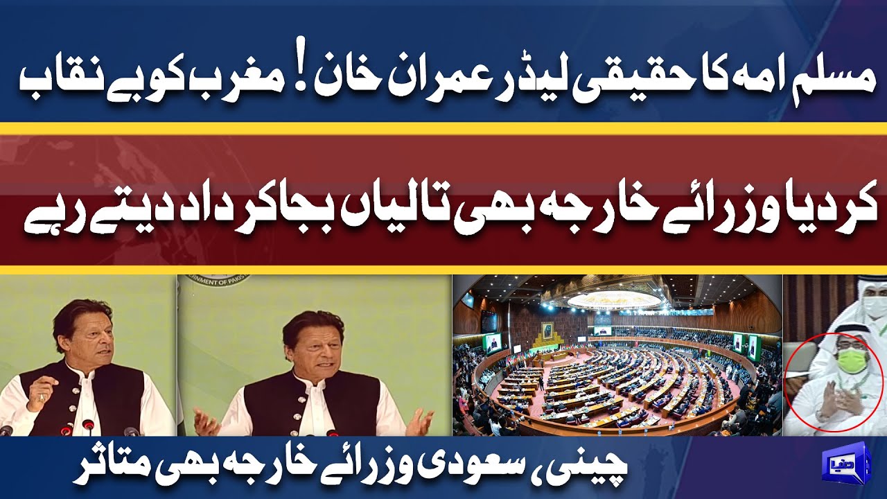 OIC Session | PM Imran Khan Historic address to OIC Meeting | Dunya News