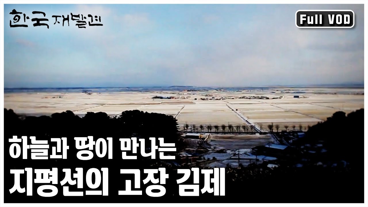 조선을 먹여살렸다? 벼의 고을, 천석꾼 만석꾼의 고장! 김제의 매력 속으로ㅣ한국 재발견 '하늘과 땅이 만나는 지평선의 고장 김제’ (KBS 20120218 방송)