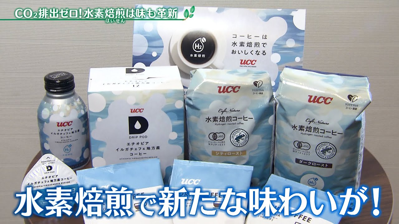 CO2排出ゼロ！水素焙煎は味も革新【アプデの森】