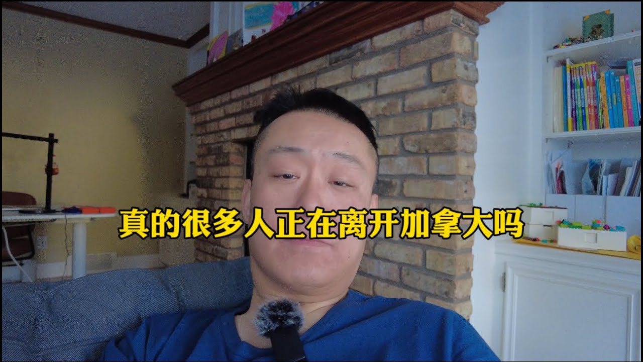 真的好多人正在离开加拿大吗？最近肉眼可见很多人离开加拿大，看的很多人真的似乎已经在行动了， 由于众所周知的原因疫情后这个国家已经在开足马力正以惊人的速度倒退。【城西的洋火儿VLOG】