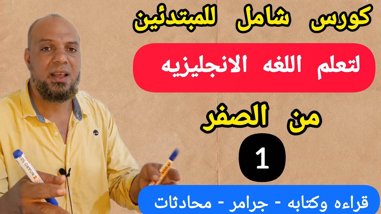 افضل كورس شامل لتعلم اللغه الانجليزيه للمبتدئين من الصفر حتى الاحتراف /الفيديو (1) #تحدث_الإنجليزي