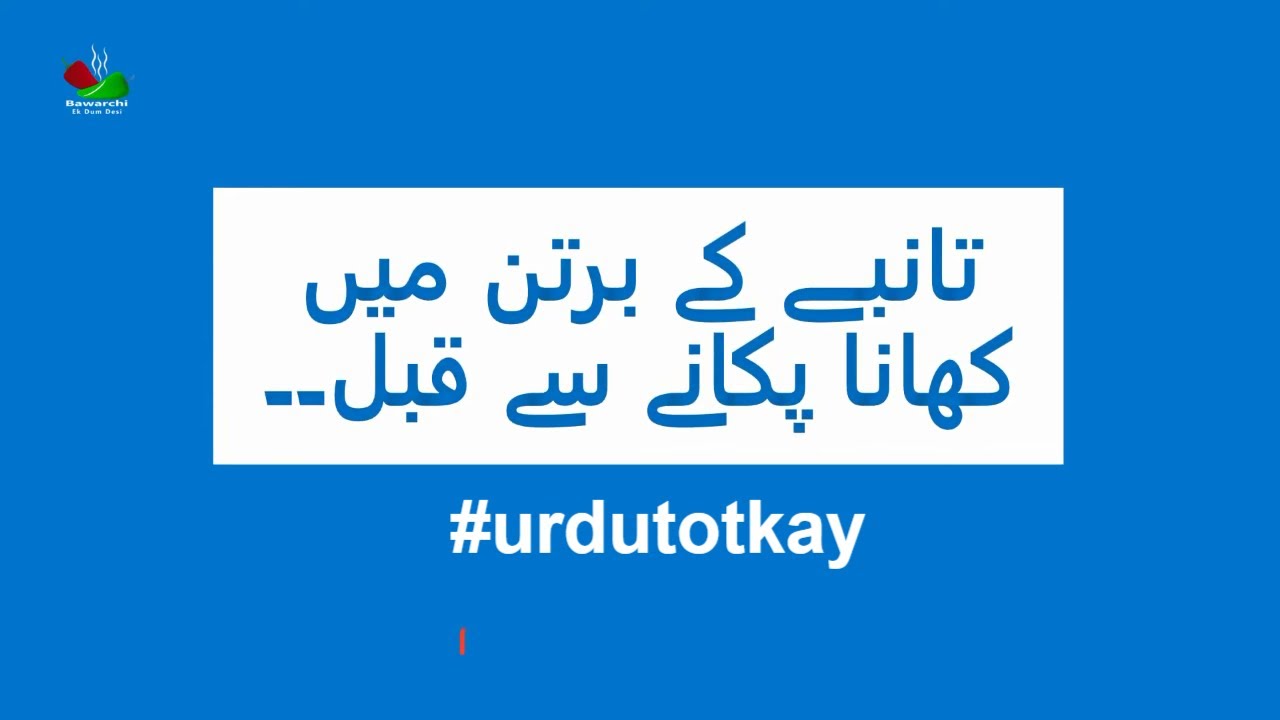 تانبے کے برتن میں کھانا پکانے سے قبل۔۔ | BAWARCHI ek dum desi