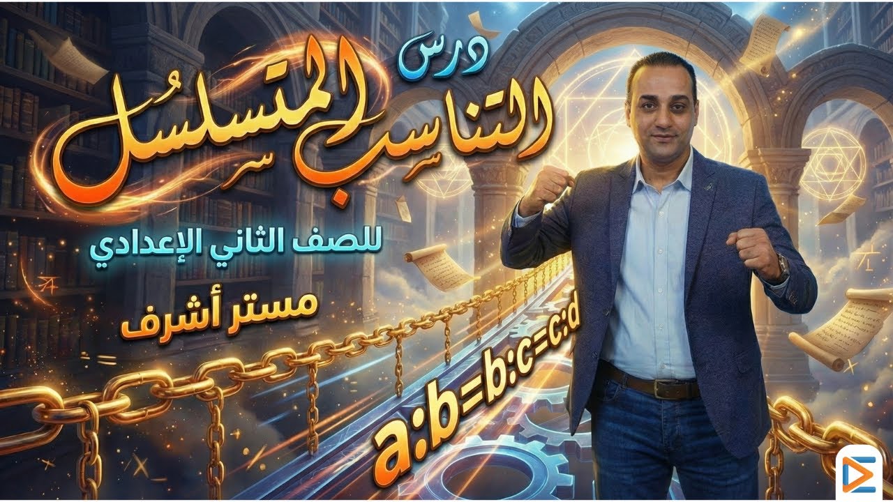 شرح درس التناسب المتسلسل | رياضيات تانية إعدادي | مستر أشرف