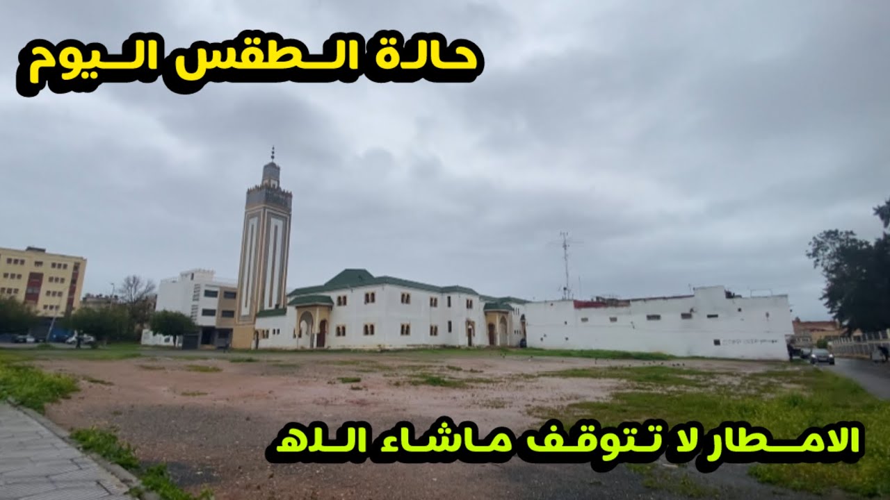 حالة الطقس اليوم ماشاء الله الليلة الماضية لم تقف الامطار ولا تزال تتهاطل تبارك الرحمن 