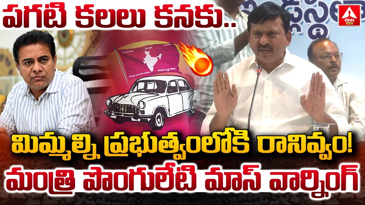 పగటి కలలు కనకు..మిమ్మల్ని ప్రభుత్వంలోకి రానివ్వం..! | Minister Ponguleti Srinivas Fires On KTR