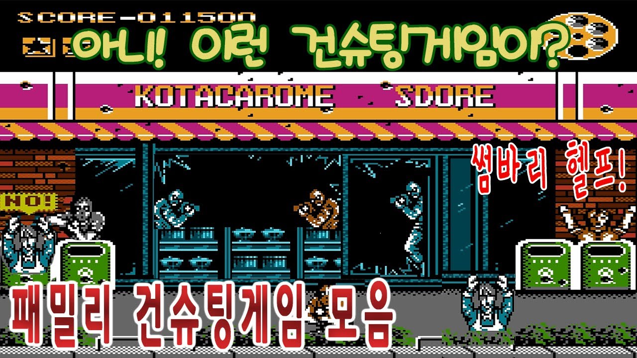 패미컴에 건슈팅게임이 이런게 있었다구? [게임읽어주는남자]