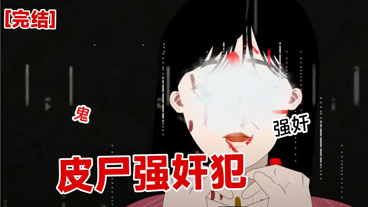 【完结】《皮尸强奸犯》我嫁给了强奸犯。   婚后我恪守妇道，永远在他睡觉后卸妆，在他醒来之前化好妆。 老公直播炫耀，说女人就该有这自觉。#动画 #小说 #悬疑#凶杀#恐怖#灵异讲述屋