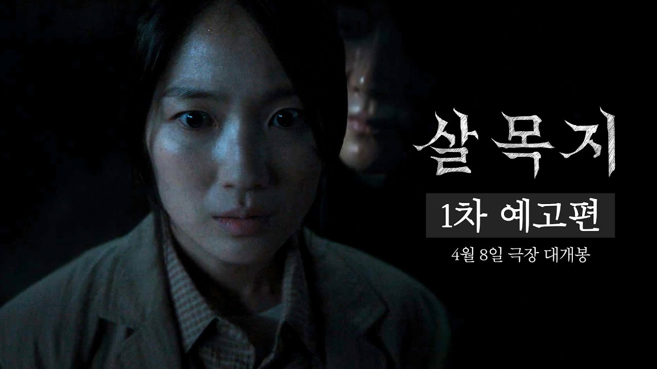[살목지] 1차 예고편