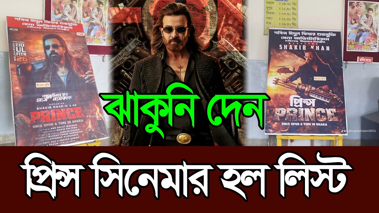 চলে আসলো শাকিব খানের প্রিন্স সিনেমার হল লিস্ট কে কোথায় দেখবেন ׀ Shakib Khan ׀ Prince Hall List