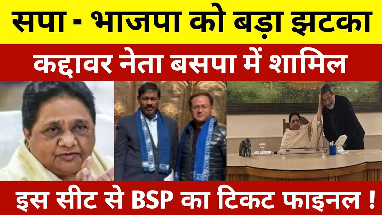 सपा भाजपा को बड़ा झटका ! दिग्गज नेता बसपा में शामिल ! बीएसपी से इस सीट से टिकट फाइनल
