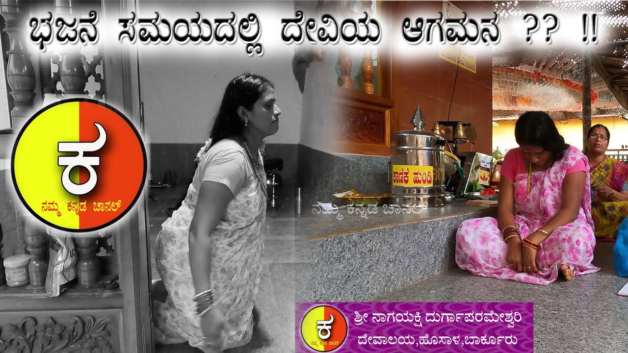 ಕಾರಣಿಕದ ದೇವಿ ಶ್ರೀ ನಾಗಯಕ್ಷಿ ದುರ್ಗಾಪರಮೇಶ್ವರಿ ಭಜನೆ ಸೇವೆಯ ಸಮಯದಲ್ಲಿ  ದೇವಿಯ ಆಗಮನ | ಮುಂದೆ ಏನು ? ವೀಕ್ಷಿಸಿ 🙏