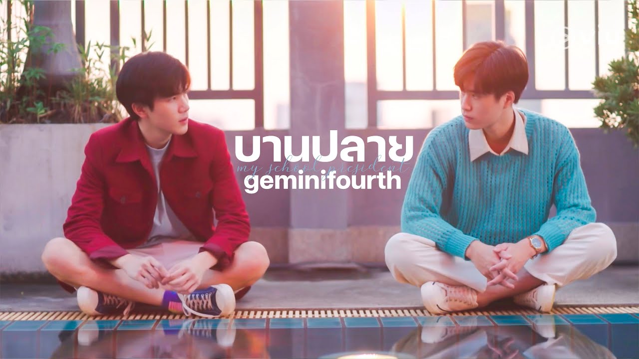 OPV บานปลาย— #ติณณ์กันต์ ( My School President )