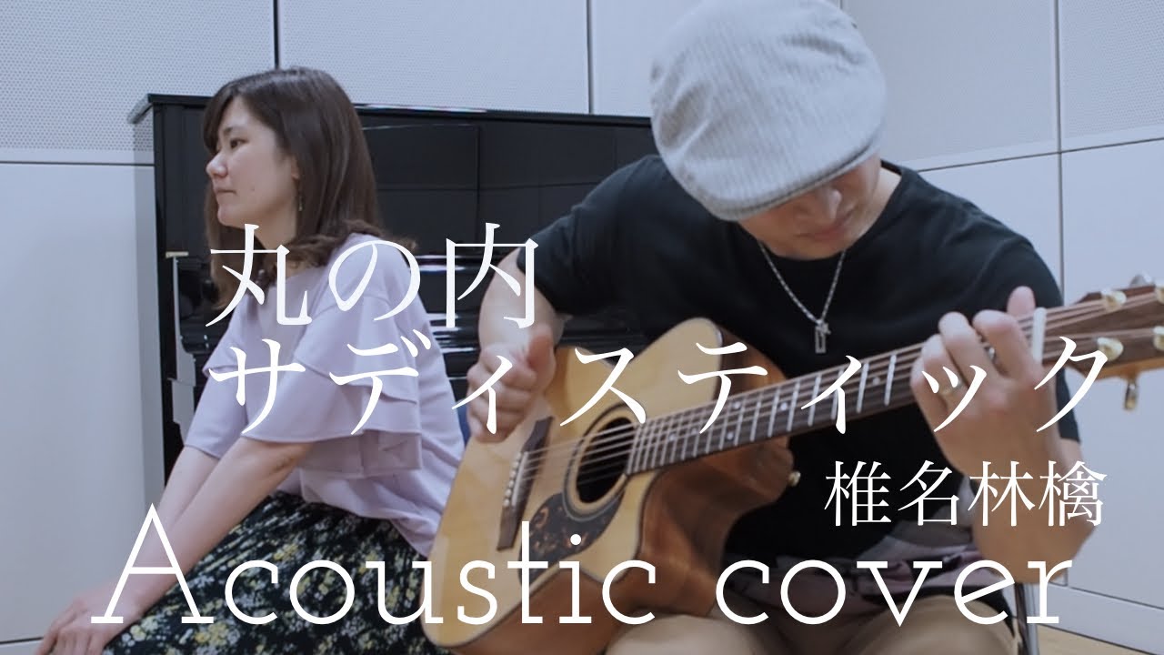 椎名林檎  丸の内サディスティック  Ringo Sheena　“Marunouchi Sadistic”　Acoustic cover
