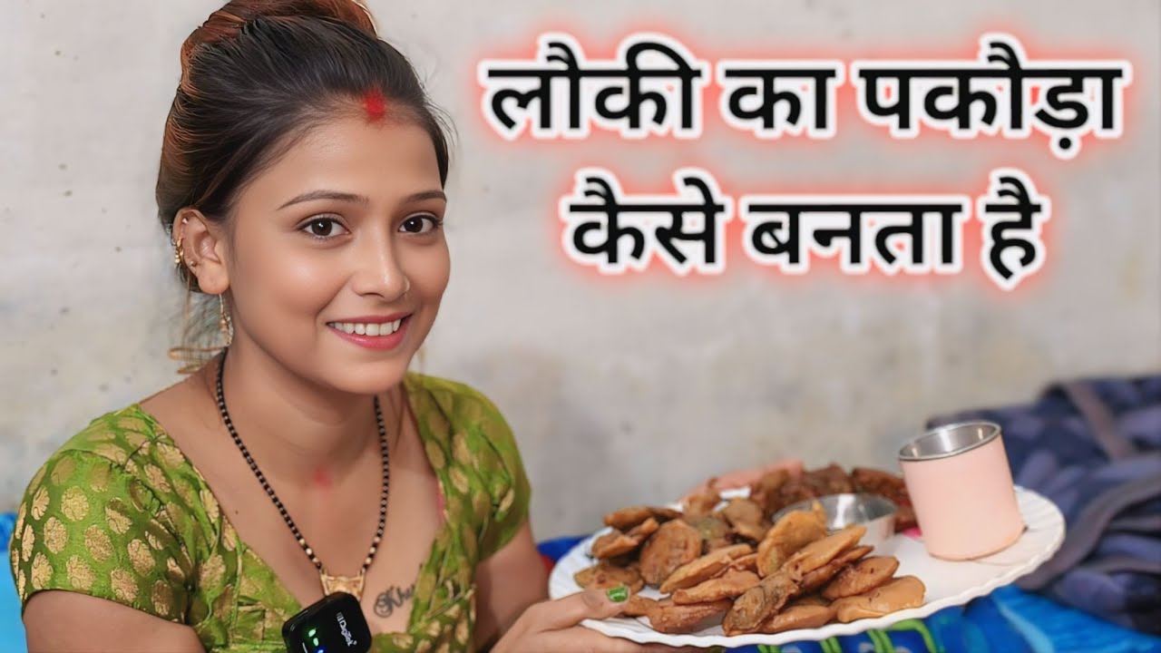 #video - लौकी का पकौड़ा | कैसे बनता है | Lauki Ke Swadisht Pakaudi | Khesari2 Priti Singh Gudiya 