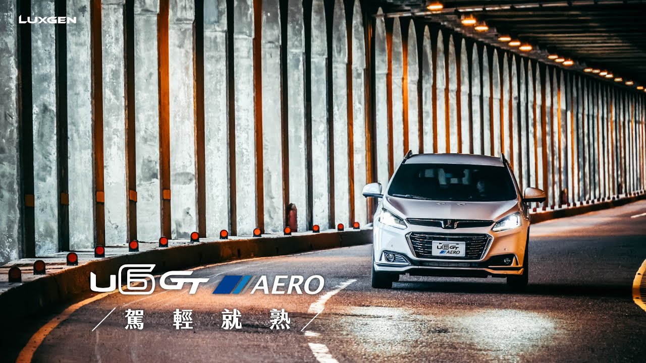 U6 GT AERO │ 駕輕就熟