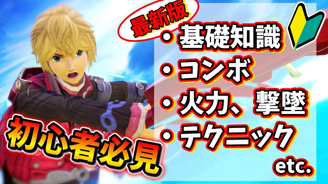 新・０から始めるシュルクの使い方動画【スマブラSP・ゆっくり実況・初心者向け】