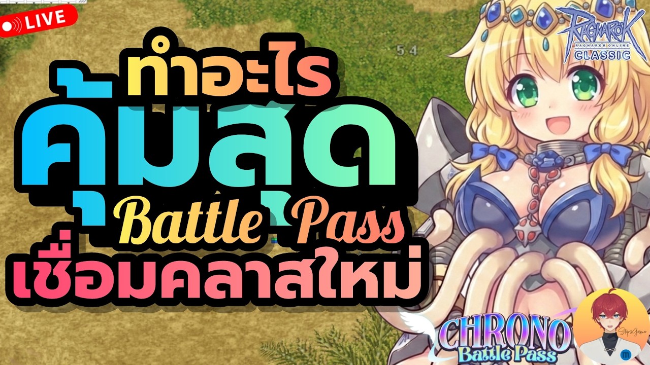 วางจุด คุ้มสุดในกิจ BattlePass ทำอะไร เชื่อมโยงคลาสใหม่ Live1004 | (ฺBaphomet ROC)