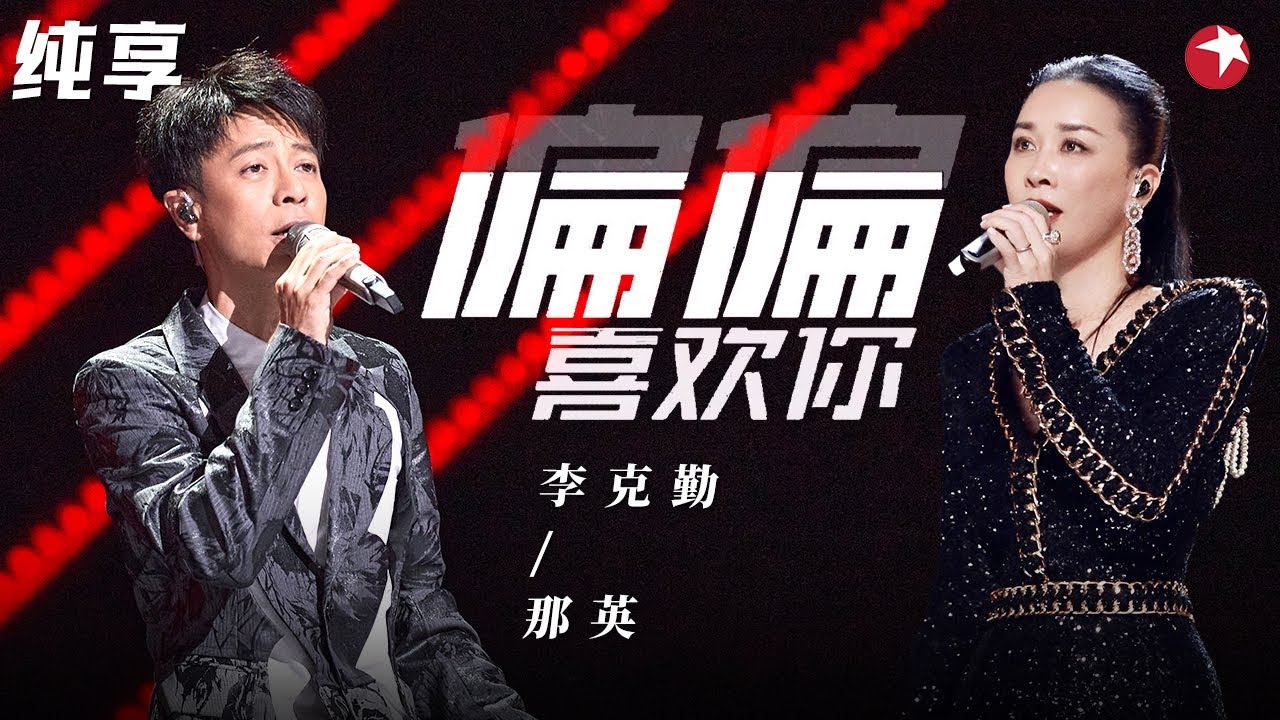 好听到炸！那英李克勤合唱粤语神曲《偏偏喜欢你》 #我们的歌第一季 Singing With Legends S1 Clip