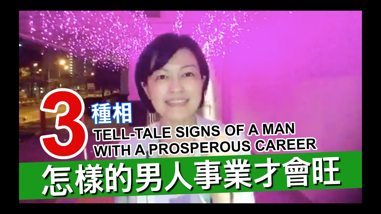 三種面相：怎樣的男人事業會很旺？3 TELL-TALE SIGNS OF A MAN WITH A PROSPEROUS CAREER