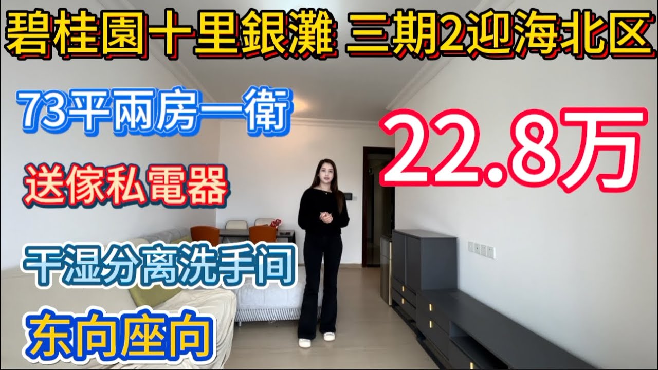 碧桂園十里銀灘三期2区迎海北区笋盘73平方米，两房一厅一卫！22.8万自带家私电器，干湿分离洗手间，东向单位！